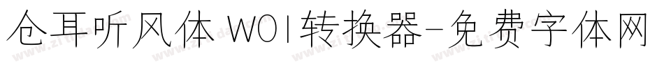 仓耳听风体 W01转换器字体转换